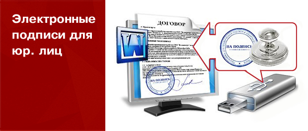 ЭЦП для юридического лица